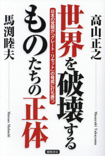 世界を破壊するものたちの正体 日本の覚醒が「グレート・リセット」の脅威に打ち勝つ[本/雑誌] / 高山正之/著 馬渕睦夫/著のサムネイル