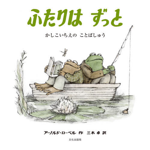 ӂ͂ ̂Ƃ΂イ / ^Cg:Frog and Toad[{/G] / A[mhE[x/ Oؑ/