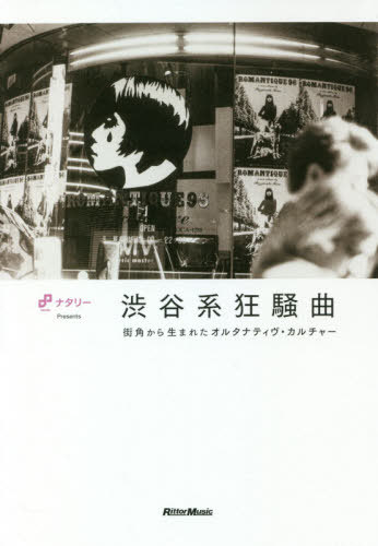 渋谷系狂騒曲 街角から生まれたオルタナティヴ・カルチャー[本/雑誌] / リットーミュージック