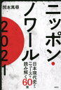 ご注文前に必ずご確認ください＜商品説明＞安倍政権から菅政権へ、そしてコロナ禍。変貌を続ける社会を定点観測したとき、見えてくるものとは何か。闇に葬り去られつつある数多の「事件」を再び記憶する。＜収録内容＞第1部 政治を見つめる(鎖につながれた猿—治安維持法と特定秘密保護法豊穣の危機—TPPと日米密約の闇奴らを通すなNO PASAR´AN—総批判・安保法制 ほか)第2部 地域を見つめる(馬鹿の四乗—「インパール作戦」と福島原発事故空白の地図—鉄道は誰のものだろう太い人参のはなし—参院選「合区」という不条理 ほか)第3部 戦争と戦後史を見つめる(御巣鷹よ眠るな—日航ジャンボ機墜落事故・30年目の謎我らが見捨てし同胞—忘れられた「北朝鮮残留日本人」黙契—「名張毒ブドウ酒事件」迷走の源流 ほか)＜商品詳細＞商品番号：NEOBK-2591344Okamoto Man Hiro / Cho / Nippon No Wa Ru 2021 Nippon Gendai Shi Kara News Wo 60 Henメディア：本/雑誌重量：340g発売日：2021/03JAN：9784846313937ニッポン・ノワール2021 日本現代史からニュースを読み解く60篇[本/雑誌] / 岡本萬尋/著2021/03発売