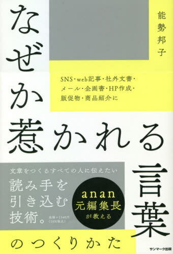 なぜか惹かれる言葉のつくりかた[本/雑誌] / 能勢邦子/著