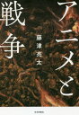 ご注文前に必ずご確認ください＜商品説明＞『桃太郎 海の神兵』から『この世界の片隅に』まで、アニメの隣にはいつも戦争の姿があった。ときに戦意高揚のためのプロパガンダとして、ときにロボットをヒロイックに活躍させる舞台として、アニメはいかに戦争を描いてきたのかその系譜をたどり、両者の関係を改めて問い直す。＜収録内容＞1 『ゲゲゲの鬼太郎』という“定点”2 『桃太郎 海の神兵』の同時代性と断絶3 少国民世代、「戦争」を描く4 『宇宙戦艦ヤマト』の抱えた分裂5 誰も傷つかない「戦争ごっこ」の始まり6 「ポスト戦後」時代の戦争アニメ7 ポスト戦後の中の「過去の戦争」と「未来の戦争」8 『紅の豚』の苦悩、『パトレイバー2』の現実9 冷戦後の「アニメと戦争」を構成する三要素10 二一世紀にアジア・太平洋戦争を語ること＜商品詳細＞商品番号：NEOBK-2591355Fujitsu Ryota / Cho / Anime to Sensoメディア：本/雑誌重量：340g発売日：2021/02JAN：9784535587533アニメと戦争[本/雑誌] / 藤津亮太/著2021/02発売