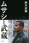 ムサシと武蔵[本/雑誌] / 鈴木武蔵/著