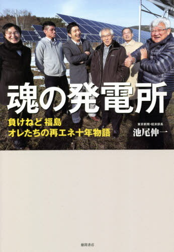 ご注文前に必ずご確認ください＜商品説明＞原発事故に奪われたふるさとを取り戻す。仕事も暮らしも誇りも奪われた和牛農家、造り酒屋当主、外資系サラリーマン...電力の素人たちが立ち上がった。「2050年温暖化ガスゼロ」は小さな発電所から実現する!3・11から10年。群像ノンフィクション。＜収録内容＞プロローグ 十年後の飯舘村で第1章 二〇一一年三月十一日第2章 転機第3章 出会い第4章 許認可第5章 飯舘電力応援団第6章 帰還第7章 会津の水の力エピローグ コロナを超えて＜商品詳細＞商品番号：NEOBK-2591376Ikeo Shinichi / Cho / Tamashi No Hatsuden Shoメディア：本/雑誌重量：340g発売日：2021/02JAN：9784198652494魂の発電所[本/雑誌] / 池尾伸一/著2021/02発売