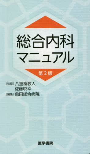総合内科マニュアル[本/雑誌] / 八重樫牧人/監修 佐藤暁幸/監修 亀田総合病院/編集