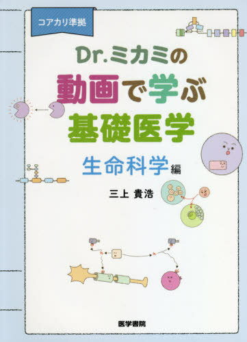 Dr.ミカミの動画で学ぶ基礎医学 コアカリ準拠 生命科学編[本/雑誌] / 三上貴浩/著