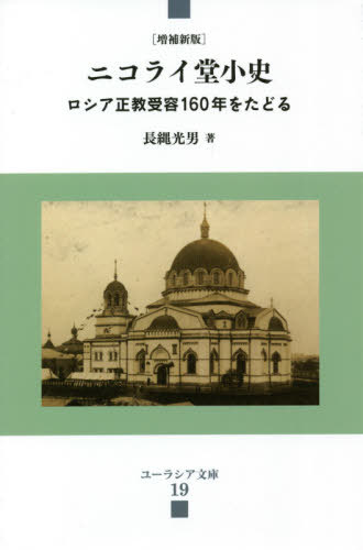 ニコライ堂小史 増補新版 本/雑誌 (ユーラシア文庫) / 長縄光男/著