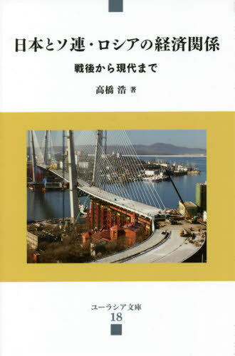 ご注文前に必ずご確認ください＜商品説明＞＜収録内容＞1 日本とソ連の経済関係(戦後の状況資源エネルギー以外でソ連から輸入したもの一九七〇年代から一九八〇年代ゴルバチョフ登場後の変化)2 日本と新生ロシアの経済関係(大きな期待から失望へ一九九〇年代の対ロ支援発展した一部の貿易と日本企業の役割ロシアへの直接投資二〇〇〇年以降の経済トピック ほか)＜アーティスト／キャスト＞高橋浩(演奏者)＜商品詳細＞商品番号：NEOBK-2591384Takahashi Hiroshi / Cho / Nippon to Soren Russia No Keizai Kankei (Eurasia Bunko)メディア：本/雑誌重量：340g発売日：2021/02JAN：9784910100159日本とソ連・ロシアの経済関係[本/雑誌] (ユーラシア文庫) / 高橋浩/著2021/02発売