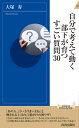 ご注文前に必ずご確認ください＜商品説明＞あの人、言い方うまいよねと噂される上司の言葉がけの神ワザ。1万人の上司・部下を導いた「責めず、命令せずとも伸びる言い方」を厳選。＜収録内容＞はじめに 「キャラクター勝負」ではなく「一度読めばできるスキル」です!1章 “「よくいるタイプ順」トップ5への神ワザ”「たった一言」で部下が考え始めるすごい質問5(報告、連絡をしてこない人に NG「責任とれんの?」自分で考えず、なんでも聞いてくる人に NG「少しは自分で考えたら?」 ほか)2章 “「次に多い7つのタイプ」への神ワザ”「いちいち言わなくても行動が変わる」すごい質問7(自分の考えを言わない人に NG「しゃべりたくない理由でもあるの?」要領の悪い人に NG「何度も教えたでしょ?」 ほか)3章 “自分で考えて動く部下が育つ神ワザ”つまずきやすい場面でのすごい質問9(壁にぶつかっている人に NG「俺も乗り越えてきたんだ」時間内に終わらない人に NG「なんでそんなに時間かかってんの?」 ほか)4章 “「あの人、うまいよね」と言われる神ワザ”「困った部下」が戦力になるすごい質問9(「間に合いません」と平気で言う人に NG「学生じゃないんだからさ」指示を平気でスルーする人に NG「いい度胸してるね」 ほか)＜商品詳細＞商品番号：NEOBK-2591385Otsuka Hisashi / Cho / Jibun De Kangaete Ugoku Buka Ga Sodatsu Sugoi Shitsumon 30 (Seishun Shinsho INTELLIGENCE)メディア：本/雑誌重量：171g発売日：2021/03JAN：9784413046145自分で考えて動く部下が育つすごい質問30[本/雑誌] (青春新書INTELLIGENCE) / 大塚寿/著2021/03発売