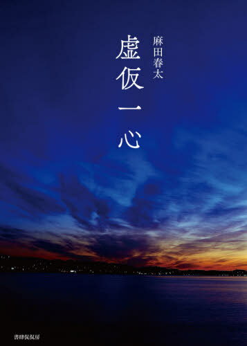 虚仮一心[本/雑誌] / 麻田春太/著