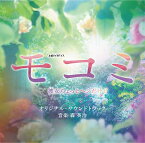 テレビ朝日系土曜ナイトドラマ「モコミ ～彼女ちょっとヘンだけど～」オリジナル・サウンドトラック[CD] / TVサントラ (音楽: 森英治)