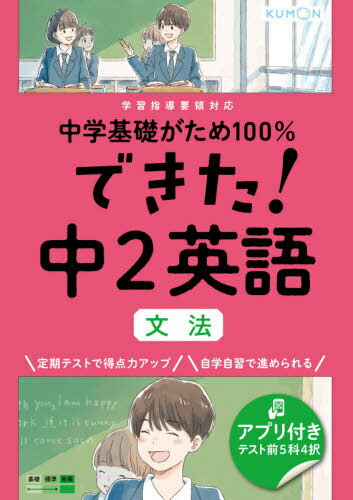 中学基礎がため100%できた!中2英語文法[本/雑誌] / くもん出版のサムネイル