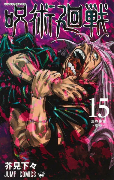 書籍のメール便同梱は2冊 /呪術廻戦 本/雑誌 15(ジャンプコミックス)(コミックス)/芥見下々/著