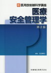 医療安全管理学 第2版[本/雑誌] (新・医用放射線科学講座) / 石田隆行/編集 江原一雅/〔ほか〕執筆