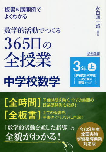 板書&展開例でよくわかる数学的活動でつくる365日の全授業中学校数学 3年上[本/雑誌] / 永田潤一郎/編著