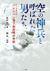 空の神兵と呼ばれた男たち インドネシア・パレンバン落下傘部隊の奇跡[本/雑誌] / 奥本實/著 磯米/漫画