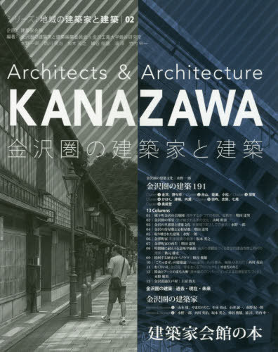 金沢圏の建築家と建築[本/雑誌] (シリーズ 地域の建築家と建築 02) / 金沢圏の建築家と建築編集員会/編著 金沢工業大学蜂谷研究室/編著