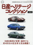 日産ヘリテージコレクション 増強版[本/雑誌] (GEIBUN) / 芸文社