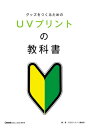 グッズをつくるためのUVプリントの教科書[本/雑誌] (OGBSマガジン) / OGBSマガジン編集 ...