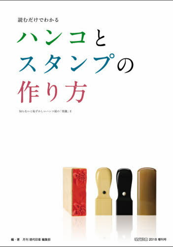 読むだけでわかるハンコとスタンプの作り方[本/雑誌] (現代印章) / 月刊現代印章編集部/編集