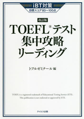 TOEFLテスト集中攻略リーディング iBT対策目標スコア80～100点[本/雑誌] / トフルゼミナール/編