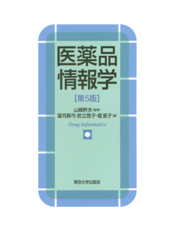 医薬品情報学[本/雑誌] / 山崎幹夫/監修 望月眞弓/編 武立啓子/編 堀里子/編