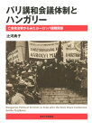 パリ講和会議体制とハンガリー[本/雑誌] / 辻河典子/著