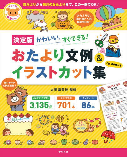 おたより文例&イラストカット集 決定版 かわいい、すぐできる![本/雑誌] (ナツメ社保育シリーズ) / 太田富美枝/監修