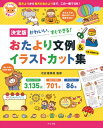 おたより文例 イラストカット集 決定版 かわいい すぐできる 本/雑誌 (ナツメ社保育シリーズ) / 太田富美枝/監修