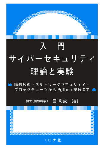 入門サイバーセキュリティ理論と実験 暗号技術・ネットワークセキュリティ・ブロックチェーンからPytho..