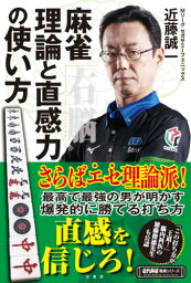 麻雀理論と直感力の使い方[本/雑誌] (近代麻雀戦術シリーズ) / 近藤誠一/著