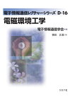 電磁環境工学[本/雑誌] (電子情報通信レクチャーシリーズ) / 徳田正満/著