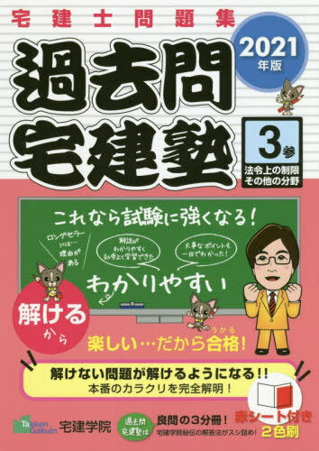 ’21 過去問宅建塾 3 法令上の制[本/雑誌] (らくらく宅建塾シリーズ) / 宅建学院/著