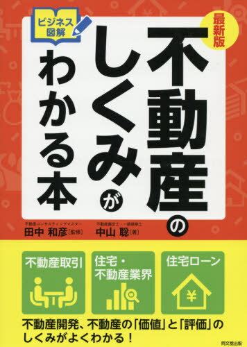 不動産のしくみがわかる本 ビジネス図解[本/雑誌] (DO)