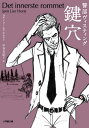 鍵穴 / 原タイトル:DET INNERSTE ROMMET(重訳) 原タイトル:THE INNERMOST ROOM 本/雑誌 (小学館文庫 ホ2-2 警部ヴィスティング) / ヨルン リーエル ホルスト/著 中谷友紀子/訳