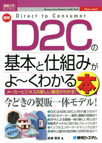 ご注文前に必ずご確認ください＜商品説明＞本書は新しい製販一体ビジネスモデルであるD2Cを、そのビジネスモデル・技術をキーワードから掘り下げ、主にビジネスパーソンや学生の方々などを対象として、国内外の事例を交えてわかりやすく解説しています。＜収録内容＞第1章 D2Cを理解する7つのキーワード第2章 D2Cで変わるコマースのビジネスモデル第3章 D2Cを支えるテクノロジー第4章 世界のD2C企業第5章 日本のD2C企業第6章 D2C化への5つの提言＜商品詳細＞商品番号：NEOBK-2591342Nagahashi Kengo / Cho / Saishin D 2 C No Kihon to Shikumi Ga Yoke Wakaru Honmaker Business No Atarashi Choryu Ga Wakaru! (Illustrated Nyumon Business)メディア：本/雑誌重量：340g発売日：2021/03JAN：9784798063447最新D2Cの基本と仕組みがよ〜くわかる本 メーカービジネスのあたらしい潮流がわかる![本/雑誌] (図解入門ビジネス) / 長橋賢吾/著2021/03発売