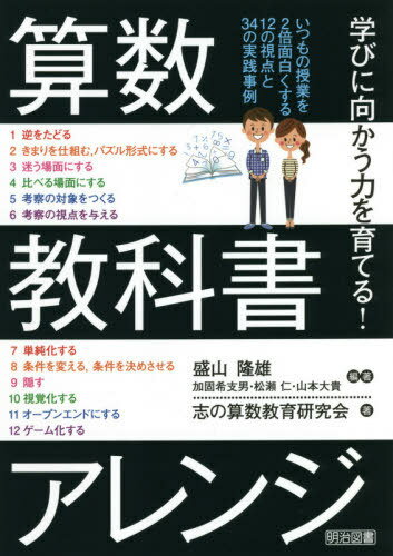 算数教科書アレンジ 学びに向かう力を育てる![本/雑誌] / 盛山隆雄/編著 志の算数教育研究会/著