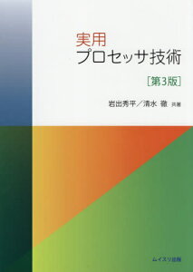 実用プロセッサ技術[本/雑誌] / 岩出秀平/共著 清水徹/共著