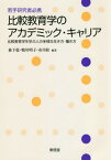 若手研究者必携比較教育学のアカデミック・キャリア 比較教育学を学ぶ人の多様な生き方・働き方[本/雑誌] / 森下稔/編著 鴨川明子/編著 市川桂/編著