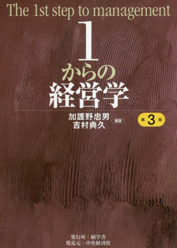 1からの経営学[本/雑誌] / 加護野忠男/編著 吉村典久/編著