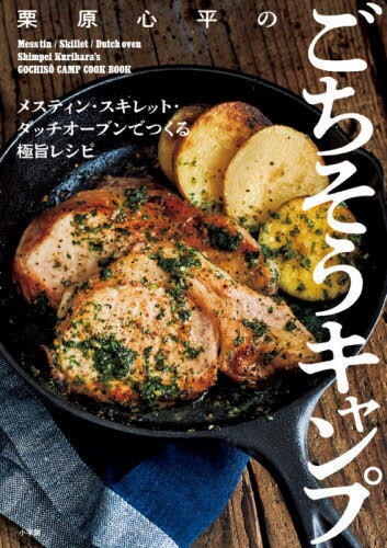 栗原心平のごちそうキャンプ メスティン・スキレット・ダッチオーブンでつくる極旨レシピ[本/雑誌] / 栗原心平/著のサムネイル