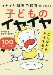 子どものイヤイヤこんなときどうする?100のヒント イヤイヤ期専門保育士が答える[本/雑誌] / 中田馨/文 クリハラタカシ/絵