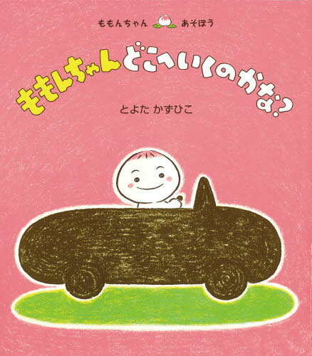 童心社 ももんちゃんシリーズ 絵本 ももんちゃんどこへいくのかな?[本/雑誌] (ももんちゃんあそぼう) / とよたかずひこ/さく・え