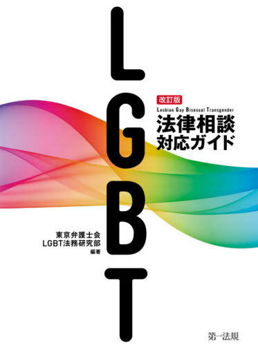 LGBT法律相談対応ガイド[本/雑誌] / 東京弁護士会LGBT法務研究部/編著のサムネイル