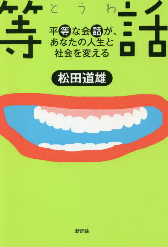 ご注文前に必ずご確認ください＜商品説明＞若者・現役・シニアまで、生涯学習推奨本!今こそ会話の人間学。会話、おしゃべり、話しことばによって広がる「共生の力」とは?対面で、オンラインで、「等話」が生み出す力を実感してみませんか?＜収録内容＞誰に問いかけるのか?「だがしや楽校」—両生類的思考が「等話」を生んだ国は会話を教えられるか?「人の間の平等」を求めて人間社会の何が変わったのか?石器人とスマホ人「平等な会話=等話」は、あなたを一八〇度変えるか人は「話しことば」で人になるコミュニケーションではなく、カンバセーション!傾聴に足りないもの—And You?どちらもソクラテス何を問いかければいいの?未来の共話国へ会議が変われば社会が変わる人から学ぶ、明日の学習オンラインおしゃべり楽校の実験経験からの学び—オンライン実験をふり返ってあなたもコーディネーター長生きすることはいいことか?はぐくみ・はぐくもる社会「私の考え」をまとめる＜アーティスト／キャスト＞松田道雄(演奏者)＜商品詳細＞商品番号：NEOBK-2592643Matsuda Michio / Cho / Tohanashi Byodona Kaiwa Ga Anata No Jinsei to Shakai Wo Kaeruメディア：本/雑誌重量：275g発売日：2021/03JAN：9784794811738等話 平等な会話が、あなたの人生と社会を変える[本/雑誌] / 松田道雄/著2021/03発売