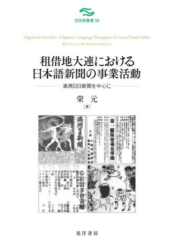 租借地大連における日本語新聞の事業活動 満州日日新聞を中心に[本/雑誌] (日文研叢書) / 栄元/著