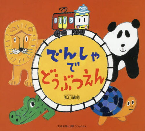 でんしゃでどうぶつえん[本/雑誌] (交通新聞社こどものほん) / 丸山誠司/作