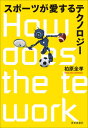 ご注文前に必ずご確認ください＜商品説明＞手を使うな!前に投げるな!3歩以上歩くな!選手を縛るルールこそが、スポーツを作り上げる。テニス、サッカー、新体操、大相撲からデスマッチまで、最新テクノロジーが勝負を決める時代のスポーツの行方に迫る。＜収録内容＞序章 スポーツ、遊び、ゲーム、そしてルール第1章 すべてのスポーツはゲームである?第2章 採点競技の地平—もしパフォーマンスがゲームであるなら第3章 新体操はスポーツである—イデオロギーとしての柔軟性第4章 新体操は何を競うのか—美をめぐるヘゲモニー闘争第5章 テクノフィリアの襲来—ゴールを見守るテクノロジー第6章 サッカーは二度見する—VARと誤審の可能性第7章 見るテクノロジーと誤審—大相撲という先駆者第8章 テニスとフェティシズム—間違わないテクノロジーの降臨第9章 スポーツの彼岸—デスマッチから見る風景終章 スポーツがテクノロジーを愛しても、テクノロジーがスポーツを愛するわけではない＜商品詳細＞商品番号：NEOBK-2592686Kashiwabara Chon Takashi / Cho / Sports Ga Ai Suru Technologyメディア：本/雑誌重量：340g発売日：2021/02JAN：9784790717522スポーツが愛するテクノロジー[本/雑誌] / 柏原全孝/著2021/02発売