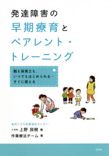 発達障害の早期療育とペアレント・トレーニ[本/雑誌] / 上野良樹/著 金沢こども医療福祉センター・作業療法チーム/著のサムネイル