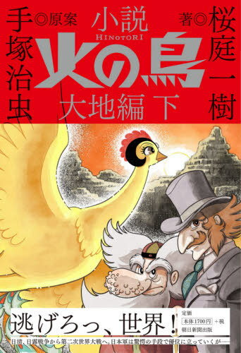 小説火の鳥 大地編下[本/雑誌] / 手塚治虫/原案 桜庭一樹/著